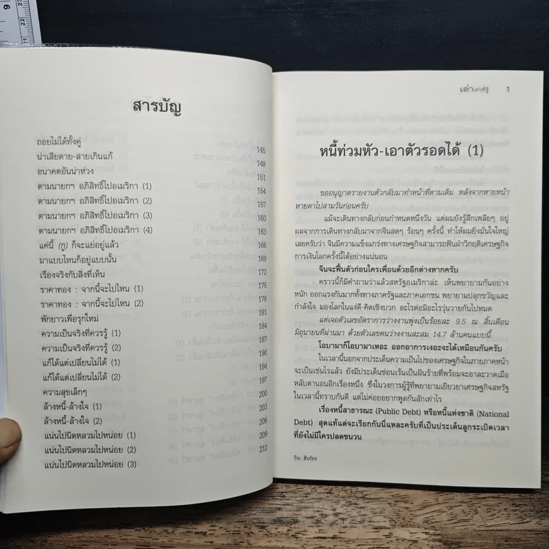 เล่าเท่าที่รู้ 2 - วีระ ธีรภัทร รูปที่ 8