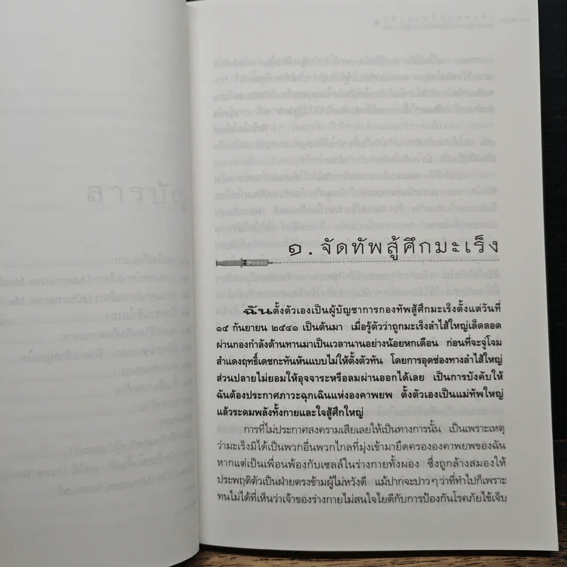เมื่อหมอเป็นมะเร็ง ภาค 2 - ธันย์ โสภาคย์ รูปที่ 8