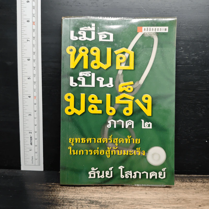 เมื่อหมอเป็นมะเร็ง ภาค 2 - ธันย์ โสภาคย์ รูปที่ 1