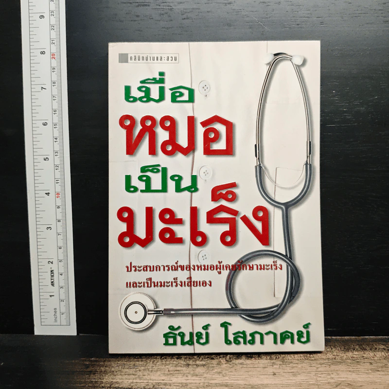 เมื่อหมอเป็นมะเร็ง - ธันย์ โสภาคย์ รูปที่ 1