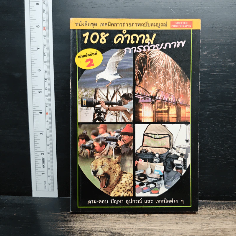 หนังสือ 108 คำถามการถ่ายภาพ รูปที่ 1