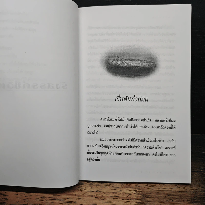 แรงดลใจแห่งชีวิต - โสภณ สุภาพงษ์ รูปที่ 9