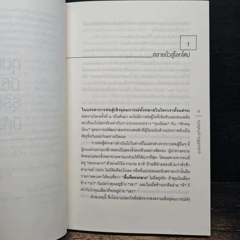 ทุนนิยมมีชีวิต ธุรกิจมีหัวใจ - สฤณี อาชวานันทกุล รูปที่ 8