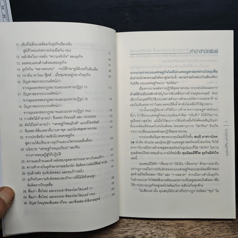 ทุนนิยมมีชีวิต ธุรกิจมีหัวใจ - สฤณี อาชวานันทกุล รูปที่ 7