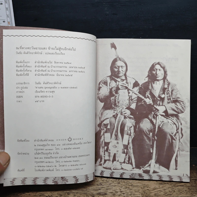 ณ ที่ดวงตะวันฉายแสง ข้าจะไม่สู้รบอีกต่อไป - วันชัย ตันติวิทยาพิทักษ์ รูปที่ 7