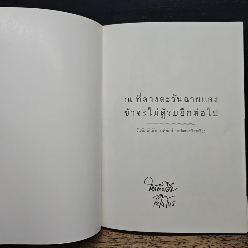 ณ ที่ดวงตะวันฉายแสง ข้าจะไม่สู้รบอีกต่อไป - วันชัย ตันติวิทยาพิทักษ์ รูปที่ 6