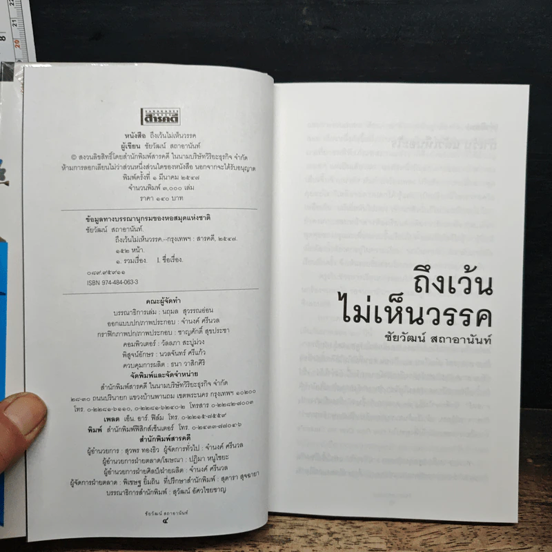 ถึงเว้นไม่เห็นวรรค - ชัยวัฒน์ สถาอานันท์ รูปที่ 6