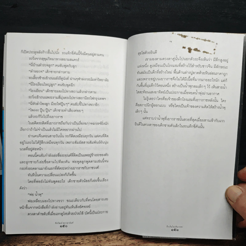 ถึงเว้นไม่เห็นวรรค - ชัยวัฒน์ สถาอานันท์ รูปที่ 9