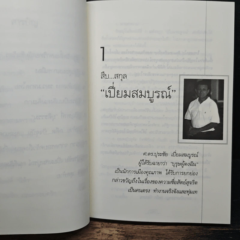 คนดีไม่มีเสื่อม - ปุระชัย เปี่ยมสมบูรณ์ รูปที่ 9