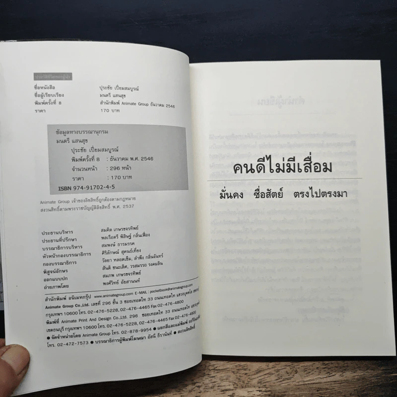 คนดีไม่มีเสื่อม - ปุระชัย เปี่ยมสมบูรณ์ รูปที่ 7