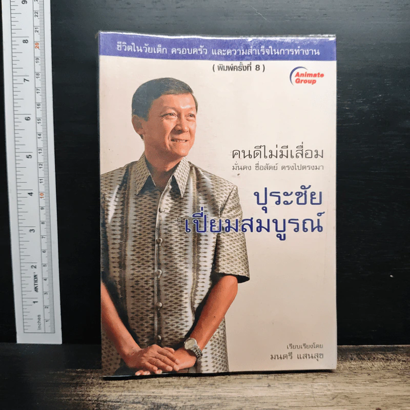 คนดีไม่มีเสื่อม - ปุระชัย เปี่ยมสมบูรณ์ รูปที่ 1