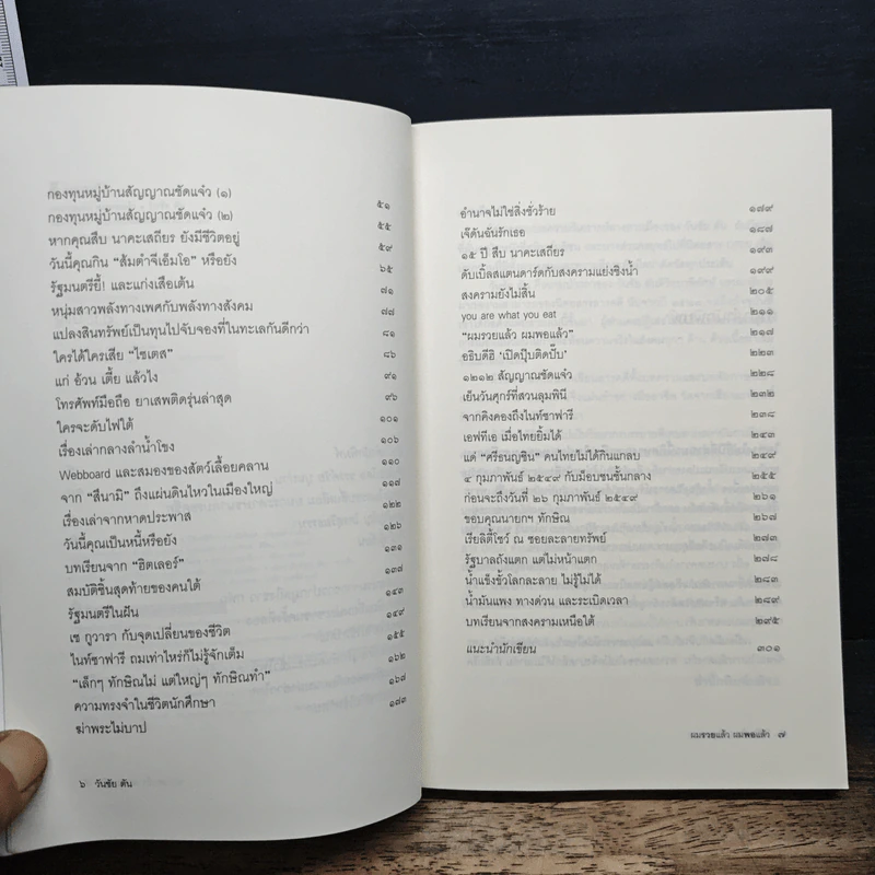 ผมรวยแล้วผมพอแล้ว? - วันชัย ตัน รูปที่ 7