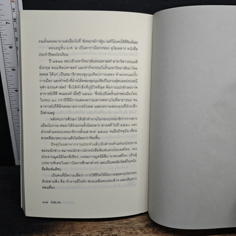 ผมรวยแล้วผมพอแล้ว? - วันชัย ตัน รูปที่ 9