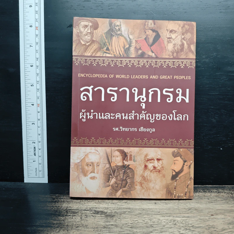 สารานุกรมผู้นำและคนสำคัญของโลก - รศ. วิทยากร เชียงกูล รูปที่ 1