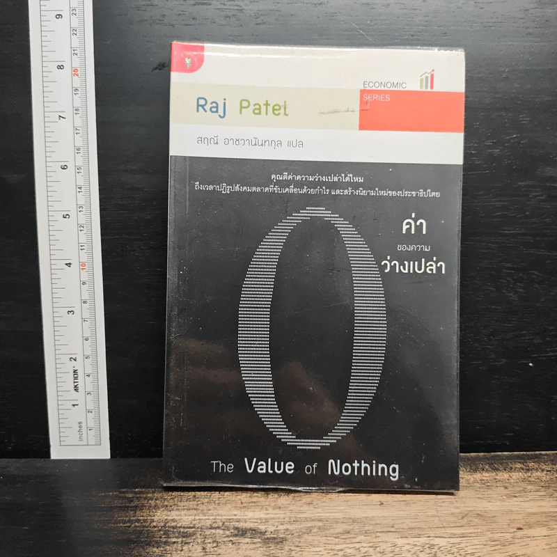 ค่าของความว่างเปล่า : The Value of Nothing - Raj Patel ราช ปาเทล รูปที่ 1