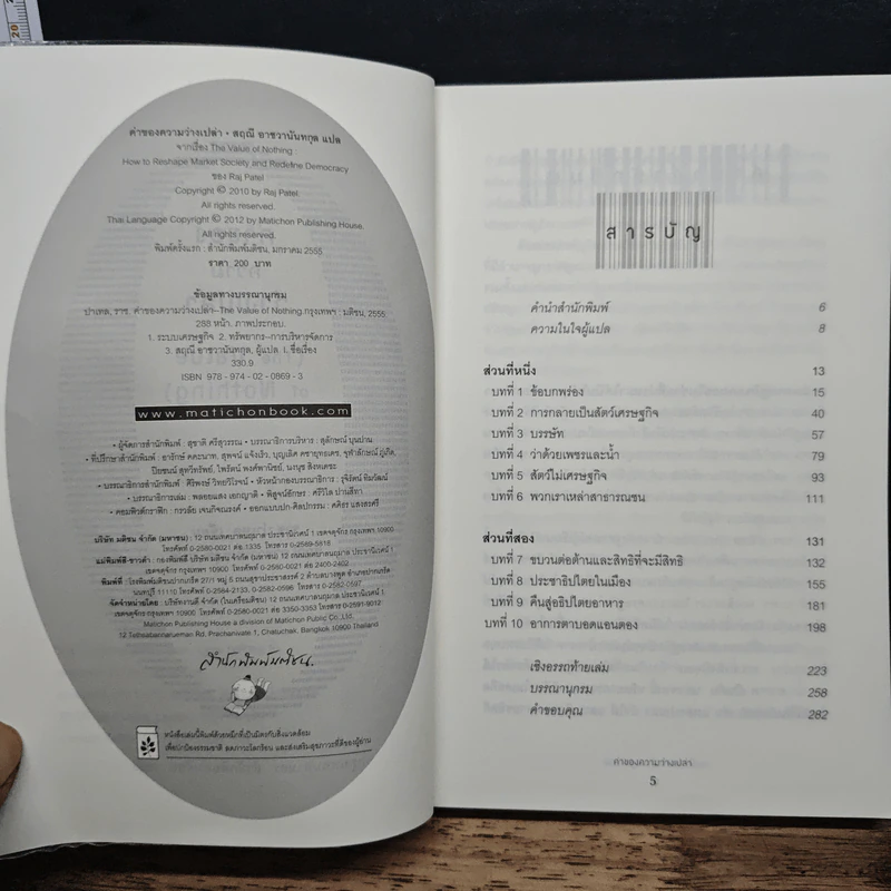 ค่าของความว่างเปล่า : The Value of Nothing - Raj Patel ราช ปาเทล รูปที่ 6