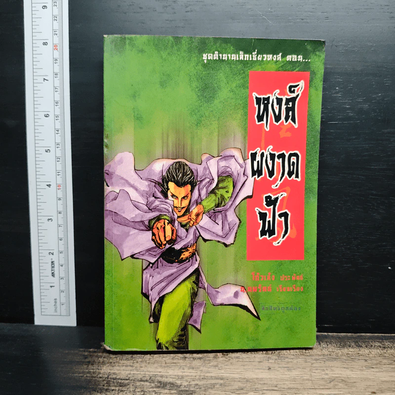 ชุดเล็กเซี่ยวหงส์ ตอน หงส์ผงาดฟ้า - โก้วเล้ง, น.นพรัตน์ รูปที่ 1