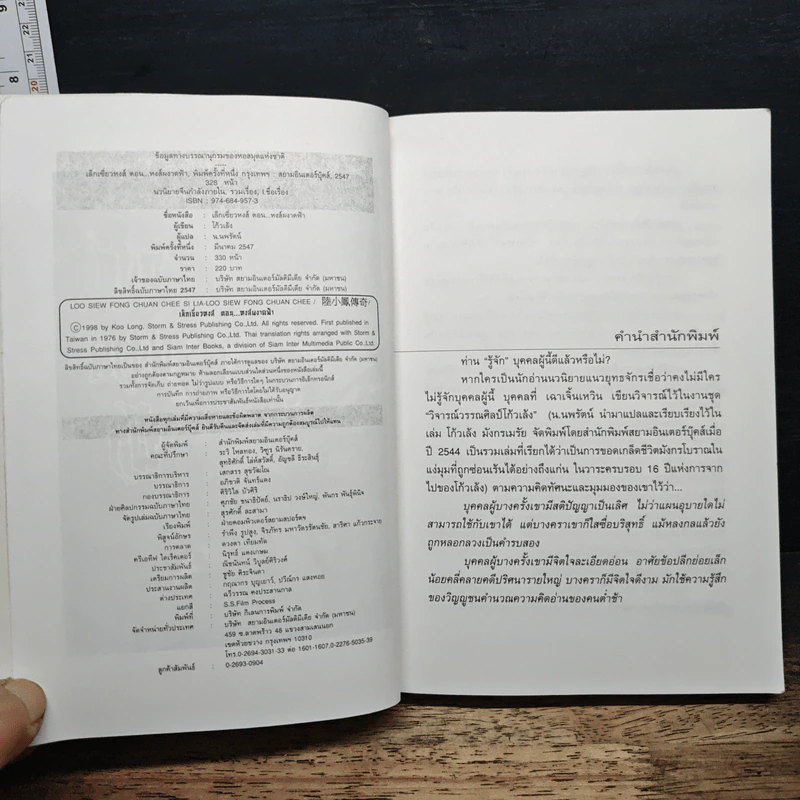 ชุดเล็กเซี่ยวหงส์ ตอน หงส์ผงาดฟ้า - โก้วเล้ง, น.นพรัตน์ รูปที่ 6