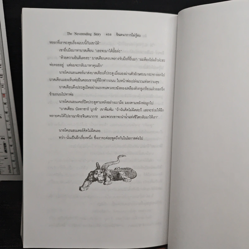 จินตนาการไม่รู้จบ The Neverending Story - มิชาเอ็ล เอ็นเด้, รัตนา รัตนดิลกชัย รูปที่ 8