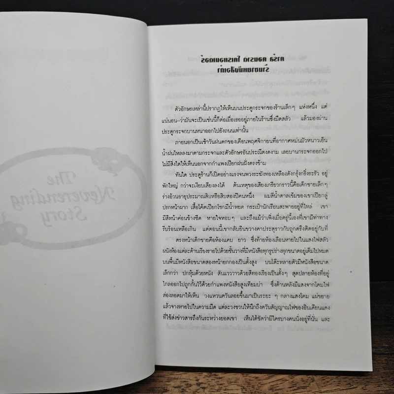 จินตนาการไม่รู้จบ The Neverending Story - มิชาเอ็ล เอ็นเด้, รัตนา รัตนดิลกชัย รูปที่ 7