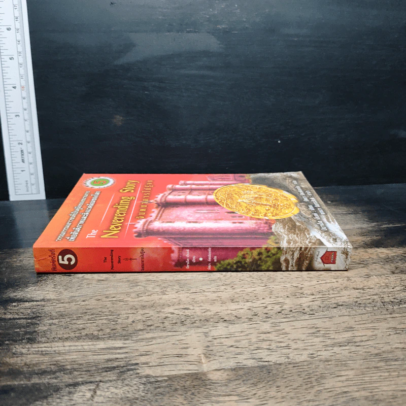 จินตนาการไม่รู้จบ The Neverending Story - มิชาเอ็ล เอ็นเด้, รัตนา รัตนดิลกชัย รูปที่ 3