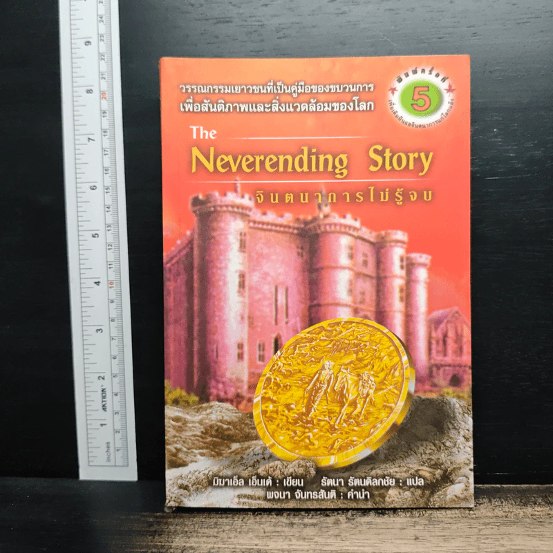 จินตนาการไม่รู้จบ The Neverending Story - มิชาเอ็ล เอ็นเด้, รัตนา รัตนดิลกชัย รูปที่ 1