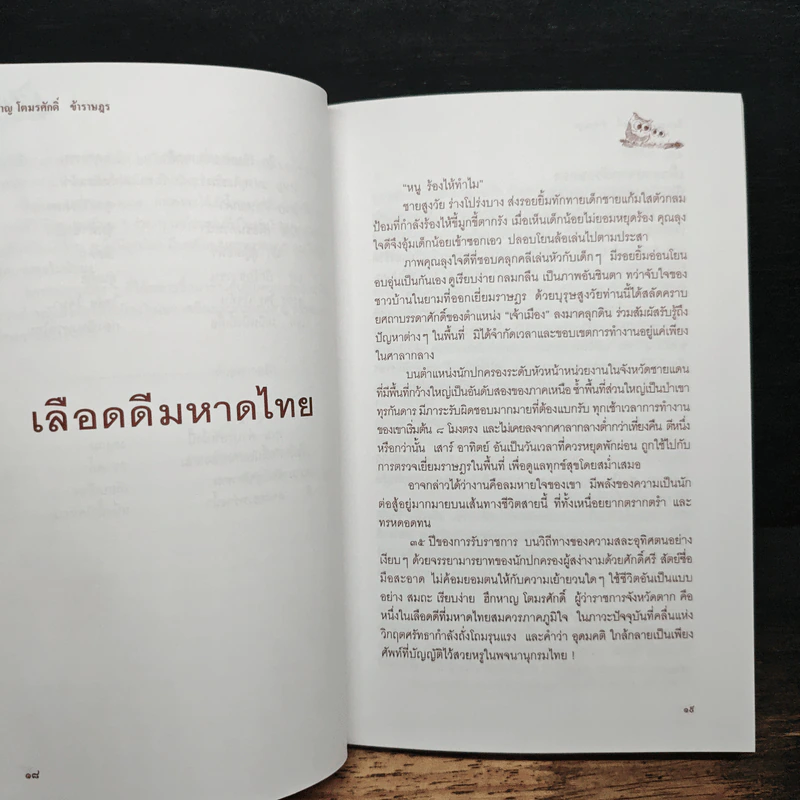 ฮึกหาญ โดมรศักดิ์ ข้าราษฎร รูปที่ 8