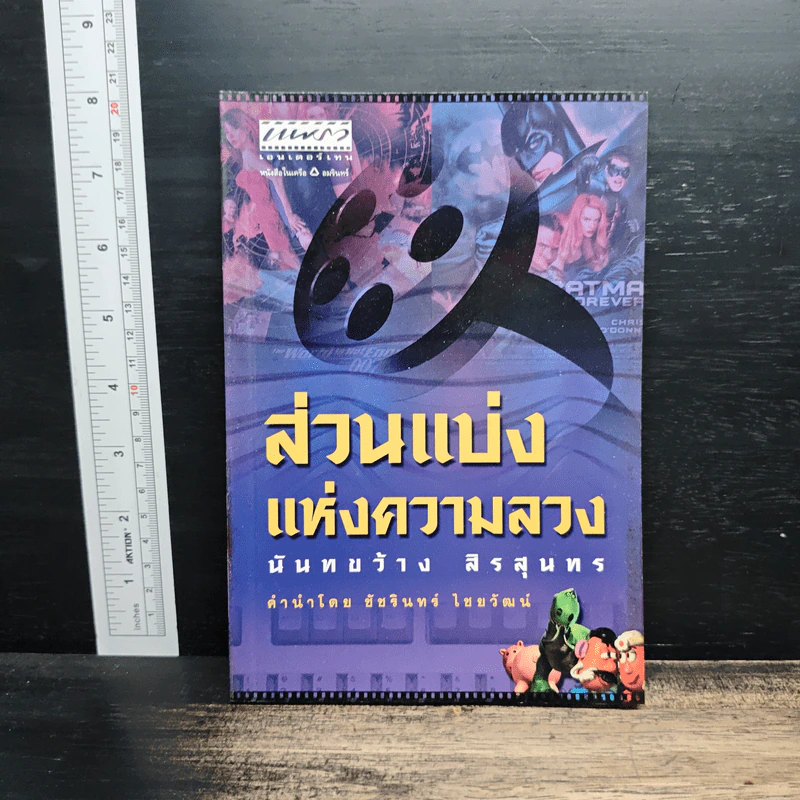 ส่วนแบ่งแห่งความลวง - นันทขว้าง สิรสุนทร รูปที่ 1