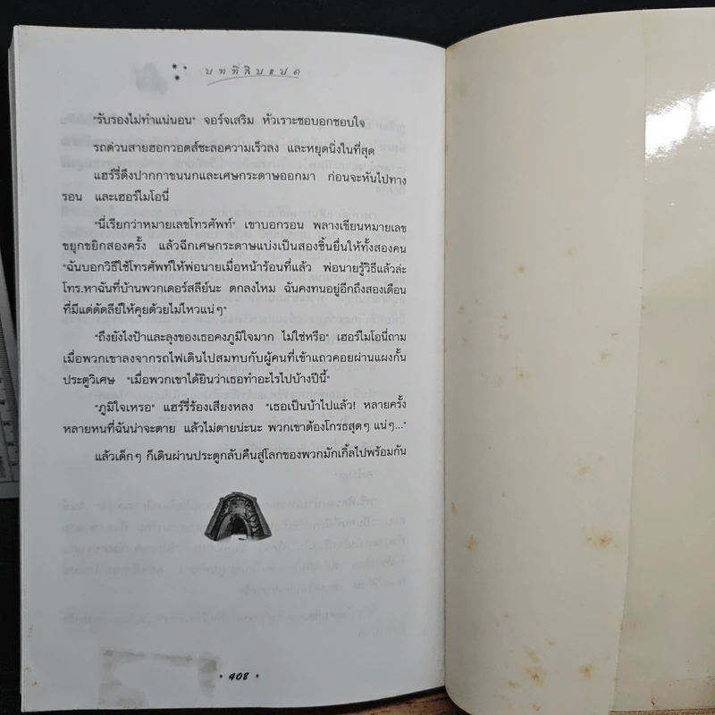 Harry Potter แฮร์รี่ พอตเตอร์ กับห้องแห่งความลับ - J.K.Rowling รูปที่ 10