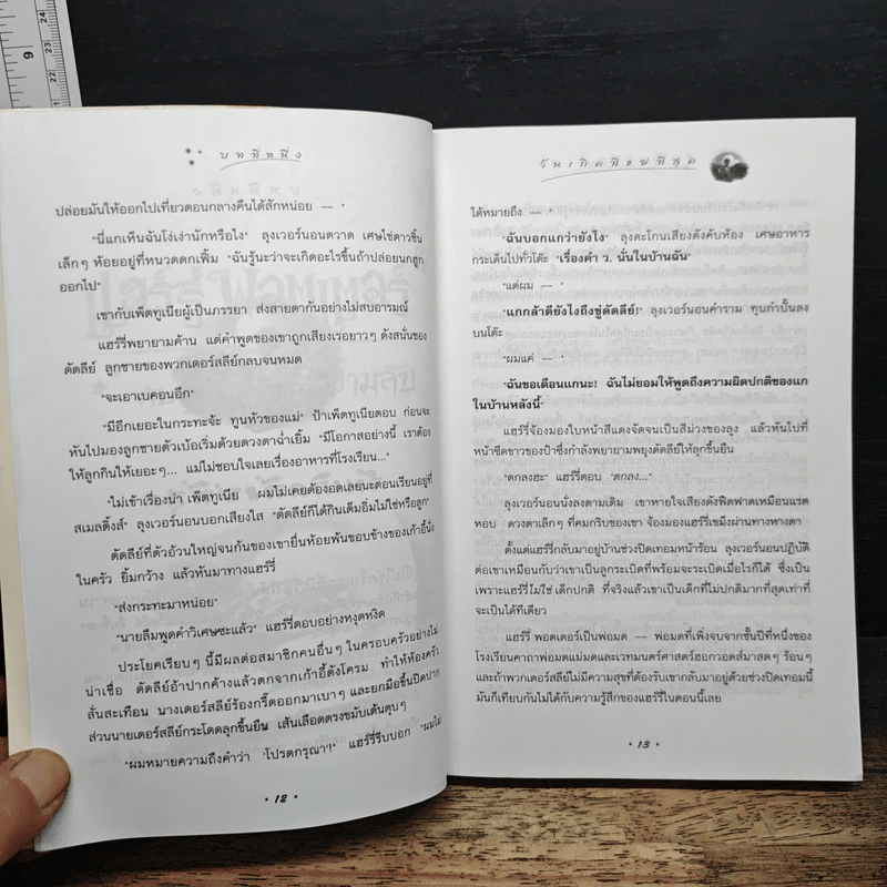 Harry Potter แฮร์รี่ พอตเตอร์ กับห้องแห่งความลับ - J.K.Rowling รูปที่ 9