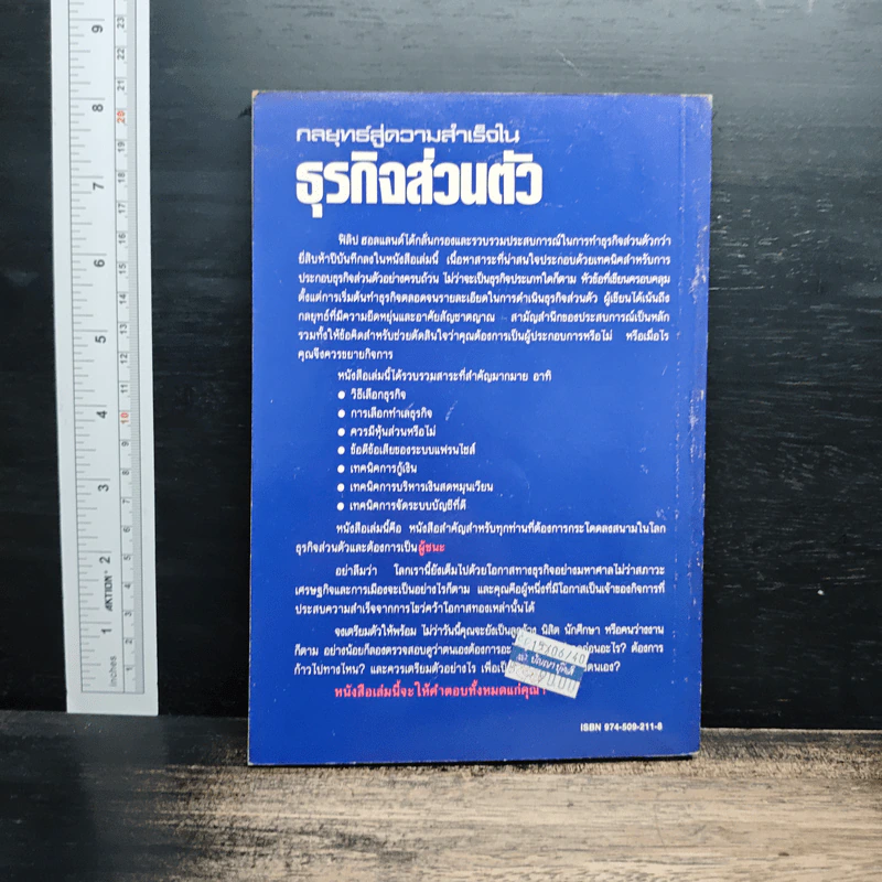 กลยุทธ์สู่ความสำเร็จในธุรกิจส่วนตัว - ฟิลิป ฮอลแลนด์ รูปที่ 2