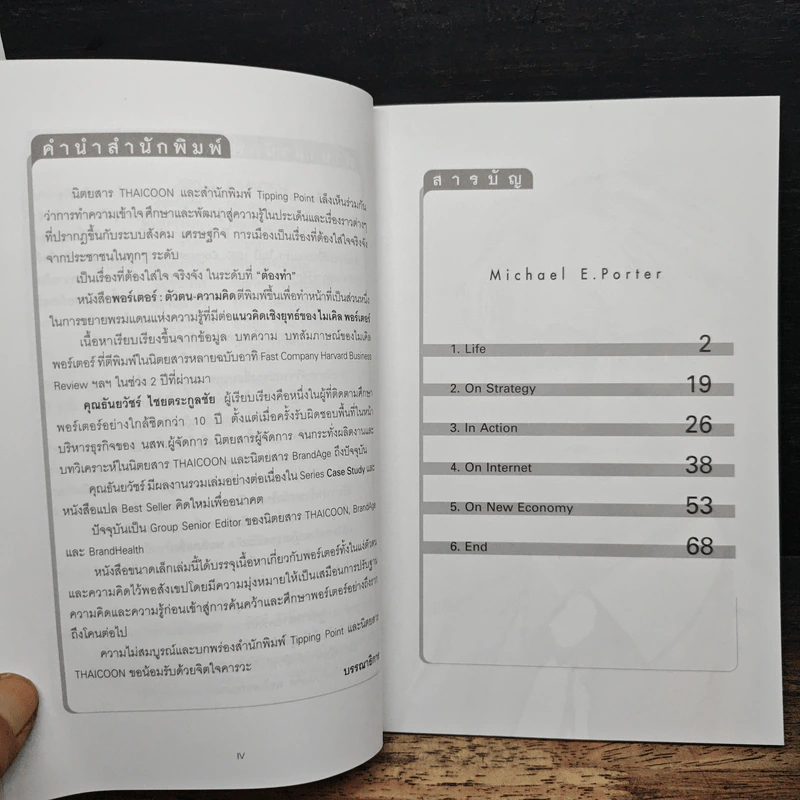 Michael E. Porter: Life • On Strategy • In Action - ธันยวัชร์ ไชยตระกูลชัย รูปที่ 7