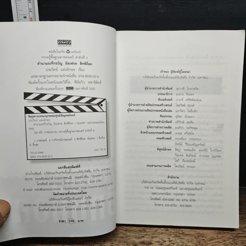ตำนานระทึกขวัญ อัลเฟรด ฮิทช์ค็อค - ประวิทย์ แต่งอักษร รูปที่ 6