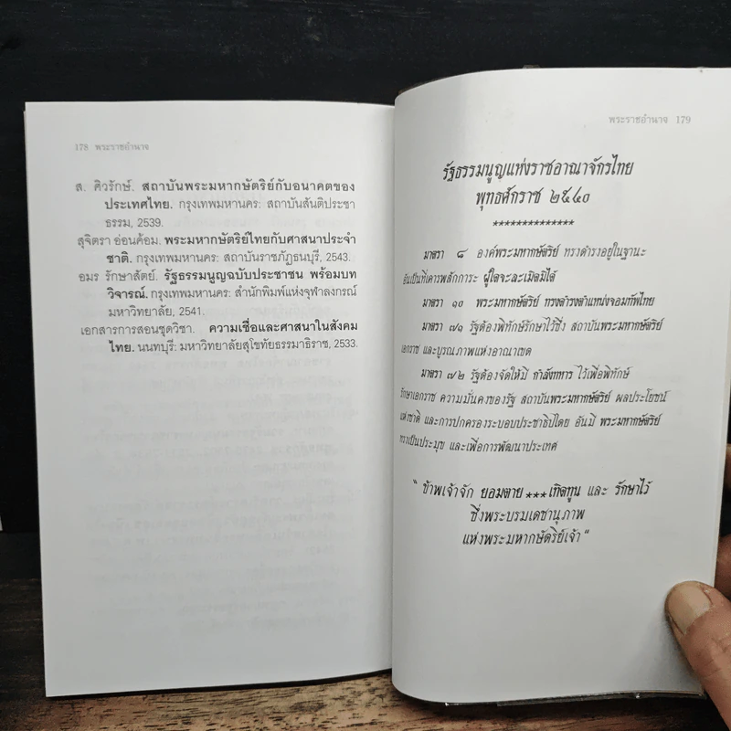 พระราชอำานาจ - ประมวล รุจนเสรี รูปที่ 9