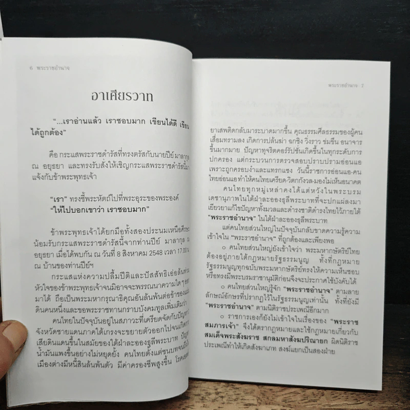 พระราชอำานาจ - ประมวล รุจนเสรี รูปที่ 6