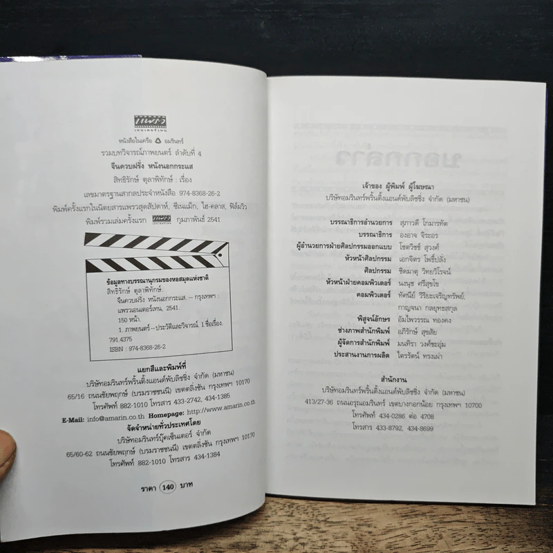 จีนควบฝรั่ง หนังนอกกระแส - สิทธิรักษ์ ตุลาพิทักษ์ รูปที่ 6