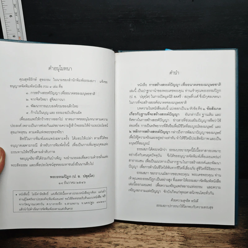 การสร้างสรรค์ปัญญา เพื่ออนาคตของมนุษยชาติ - พระธรรมปิฎก (ป.อ.ปยุตโต) รูปที่ 6