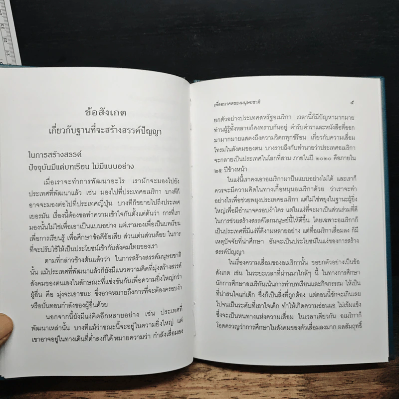 การสร้างสรรค์ปัญญา เพื่ออนาคตของมนุษยชาติ - พระธรรมปิฎก (ป.อ.ปยุตโต) รูปที่ 8