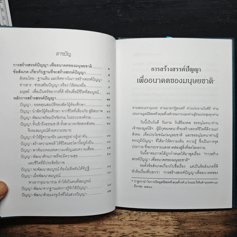 การสร้างสรรค์ปัญญา เพื่ออนาคตของมนุษยชาติ - พระธรรมปิฎก (ป.อ.ปยุตโต) รูปที่ 7