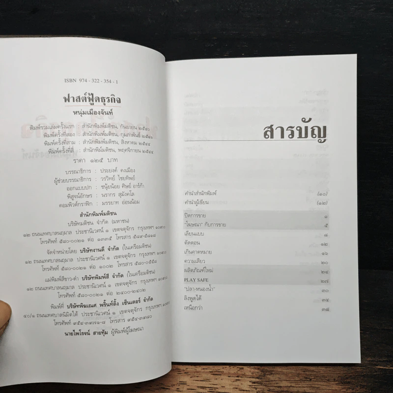 ฟาสต์ฟู้ดธุรกิจ - หนุ่มเมืองจันท์ รูปที่ 6