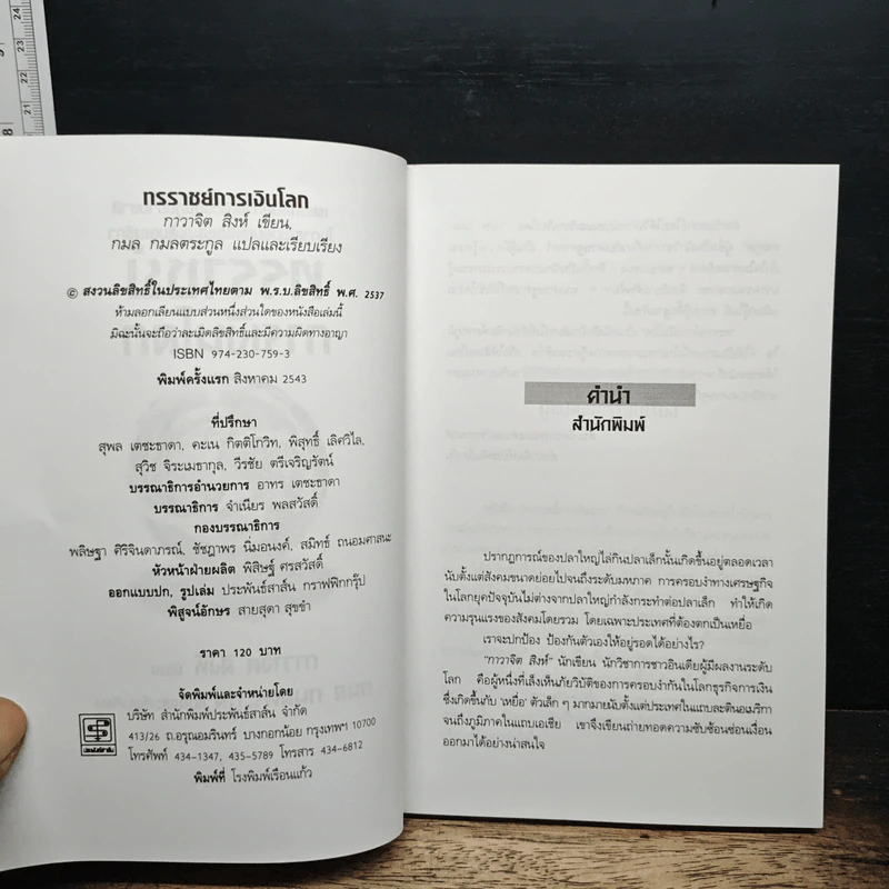 ทรราชย์การเงินโลก - กาวาจิต สิงห์, กมล กมลตระกูล รูปที่ 6