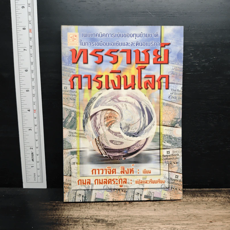 ทรราชย์การเงินโลก - กาวาจิต สิงห์, กมล กมลตระกูล รูปที่ 1