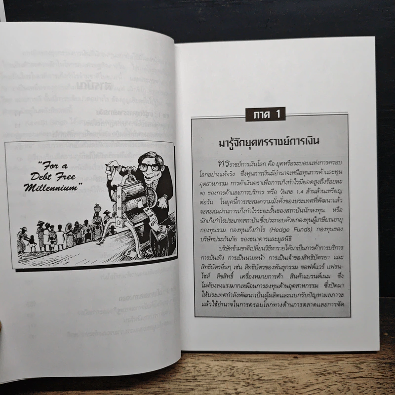 ทรราชย์การเงินโลก - กาวาจิต สิงห์, กมล กมลตระกูล รูปที่ 8