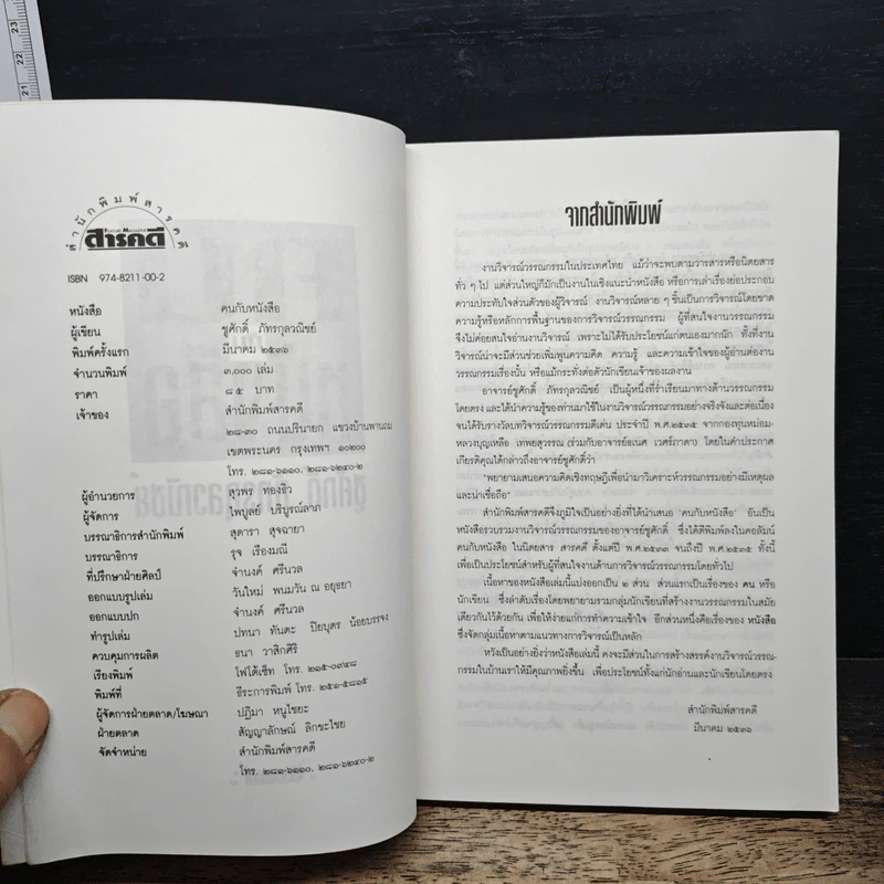 คนกับหนังสือ - ชูศักดิ์ ภัทรกุลวณิชย์ รูปที่ 6