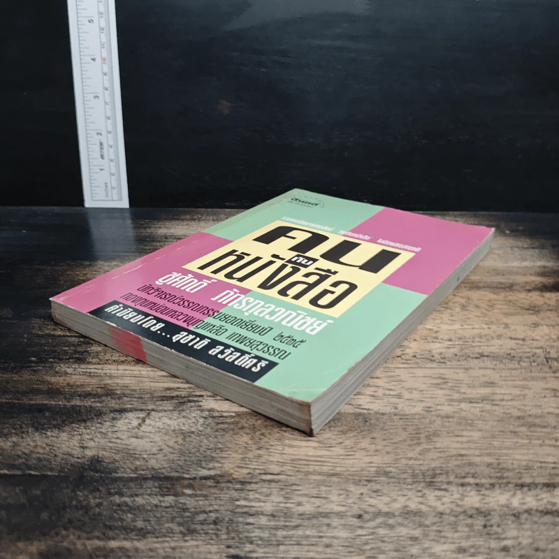 คนกับหนังสือ - ชูศักดิ์ ภัทรกุลวณิชย์ รูปที่ 4