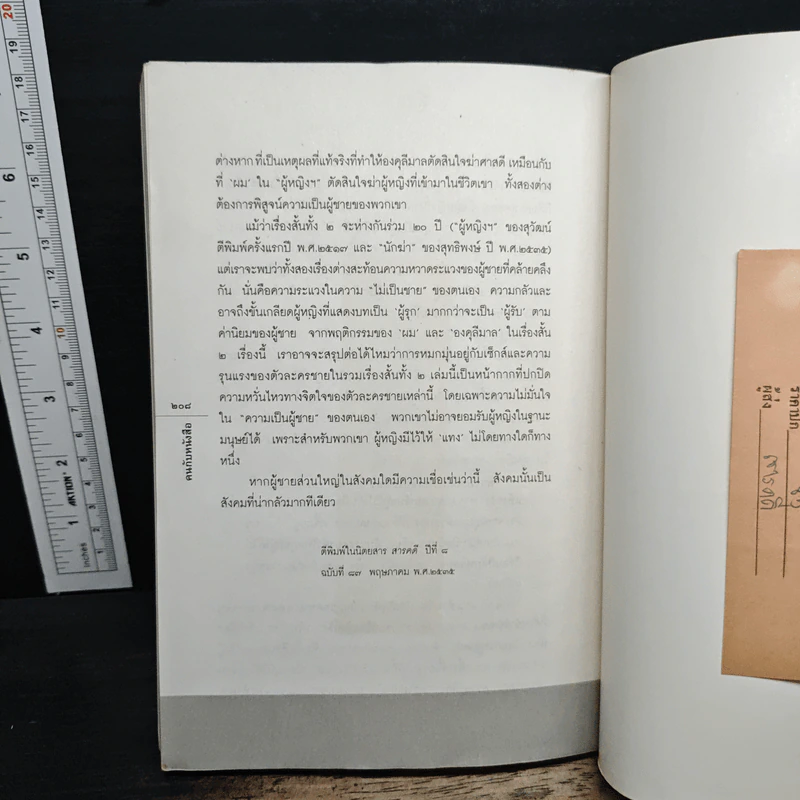 คนกับหนังสือ - ชูศักดิ์ ภัทรกุลวณิชย์ รูปที่ 8