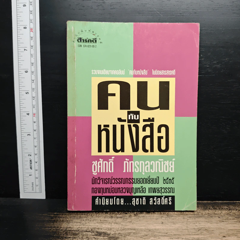 คนกับหนังสือ - ชูศักดิ์ ภัทรกุลวณิชย์ รูปที่ 1