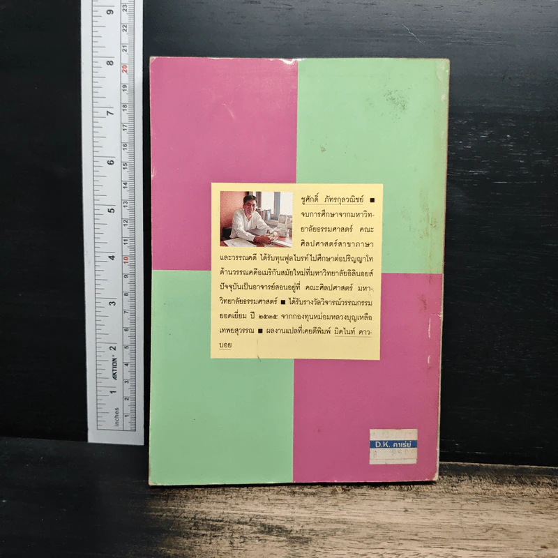 คนกับหนังสือ - ชูศักดิ์ ภัทรกุลวณิชย์ รูปที่ 2