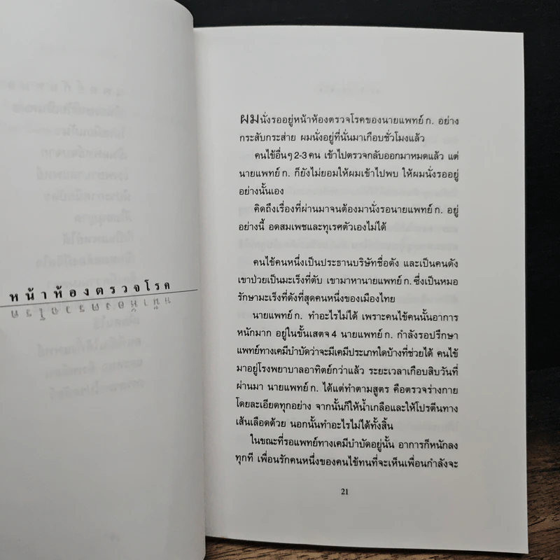 มะเร็งแห่งชีวิต - สาทิส อินทรกำแหง รูปที่ 8