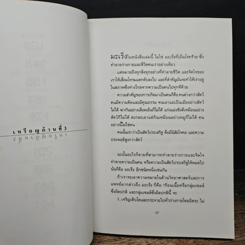 มะเร็งแห่งชีวิต - สาทิส อินทรกำแหง รูปที่ 7